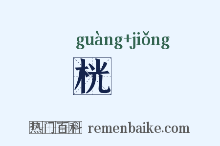 桄颎是什么意思的图片